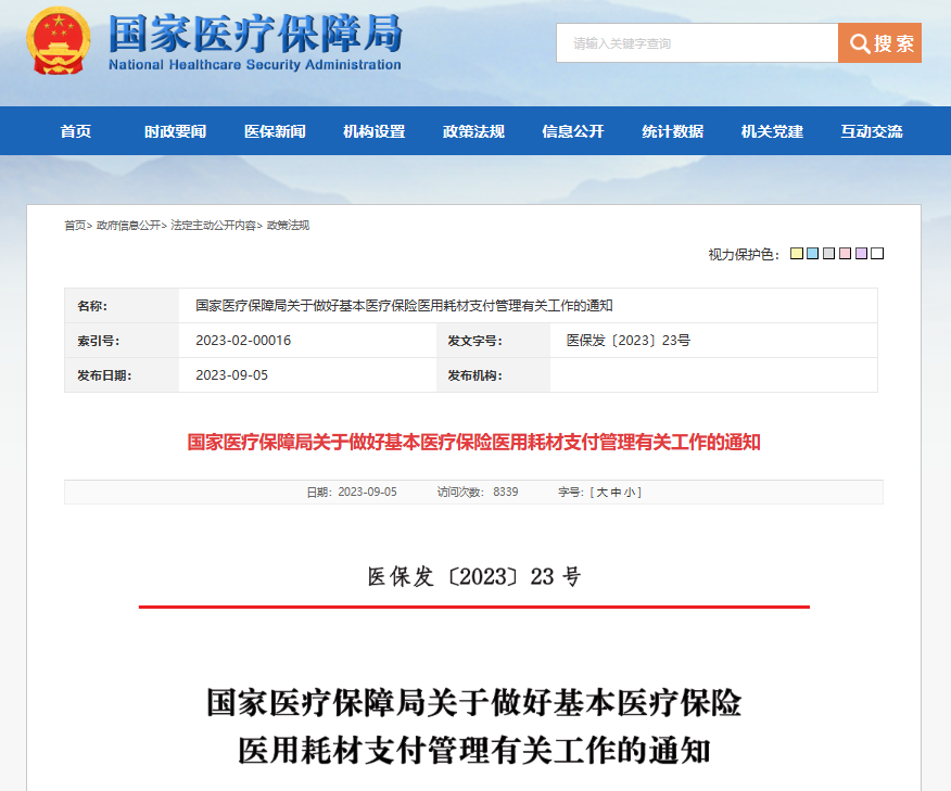 政策簡(jiǎn)訊｜國家醫保局發(fā)文明確耗材納入健康保險支付范圍。
