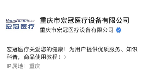 重慶市宏冠醫療設備有限公司官方微信公眾號上線(xiàn)啦